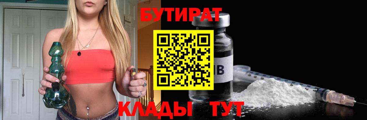Менделеевск  Бутират бутандиол  Вход с VPN 